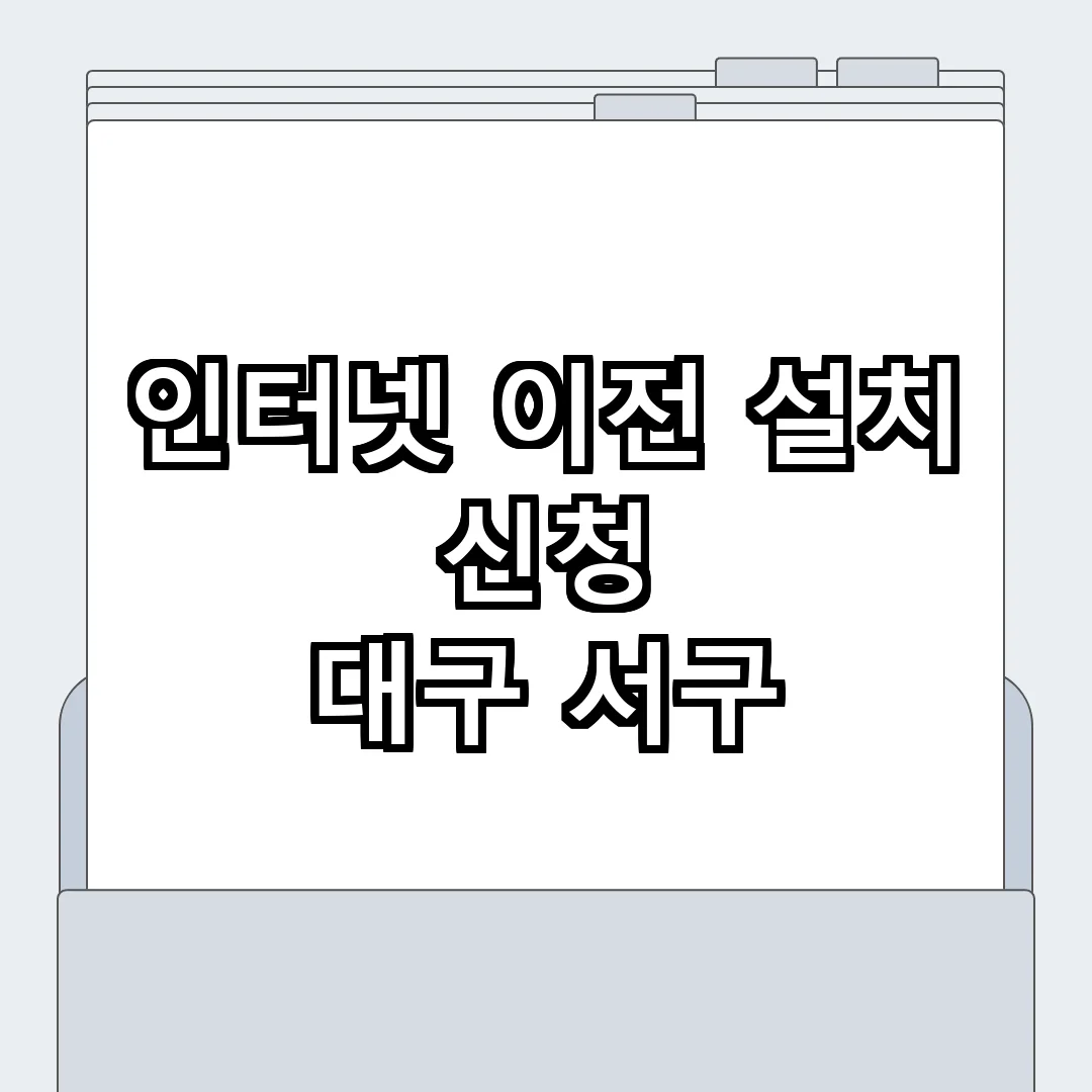 대구 서구 인터넷 이전 설치 신청 셀프 | | 실전 노하우 대구 서구