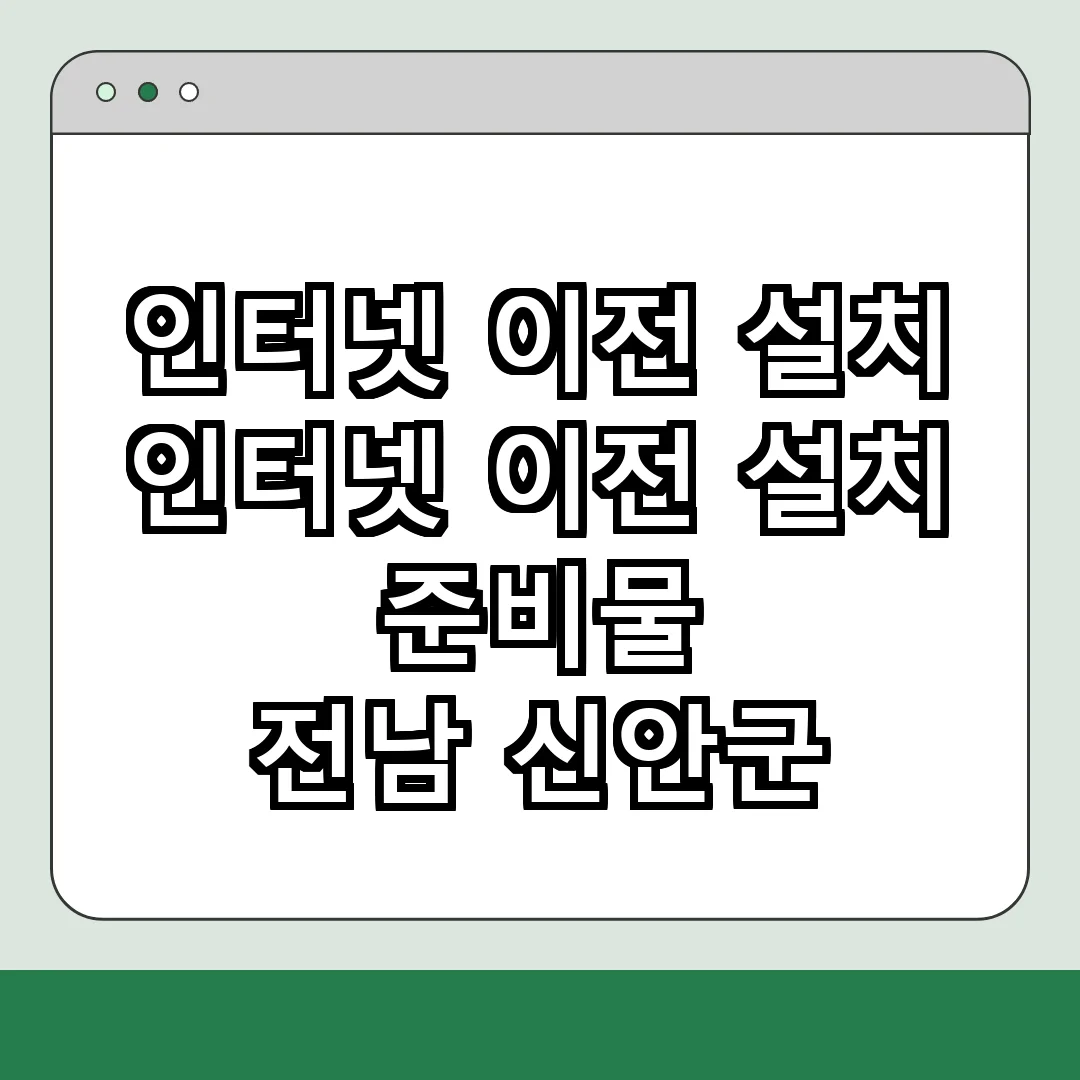 전남 신안군 인터넷 이전 설치 인터넷 이전 설치 준비물 | | 반드시 알아야 할 정보 전남 신안군